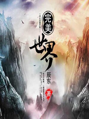 cover image of 完美世界（第一部）